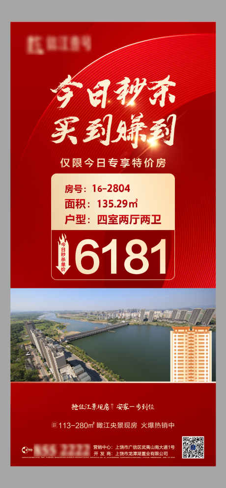 源文件下载【房地产热销今日特惠房源海报】编号：24740007950983716