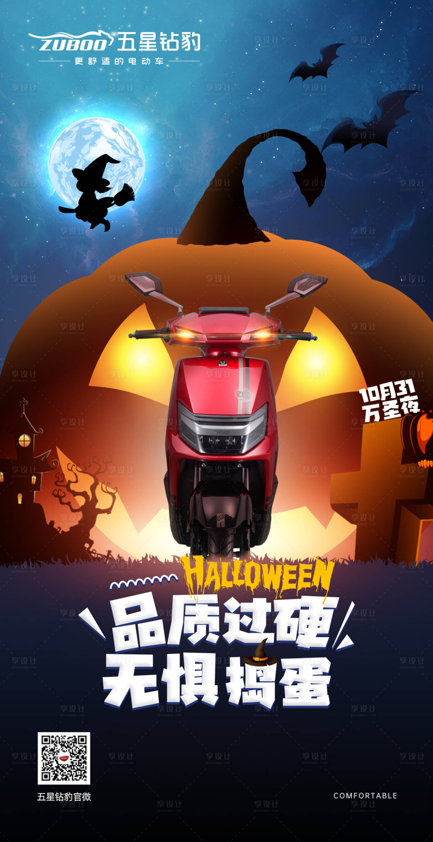 源文件下载【电动车万圣节节日海报】编号：18880008084962698