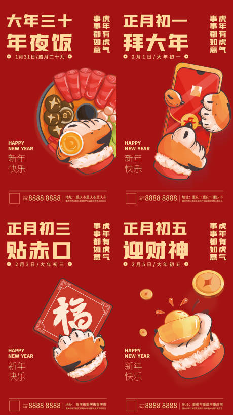 源文件下载【春节除夕年俗喜庆系列海报】编号：82300008268907758