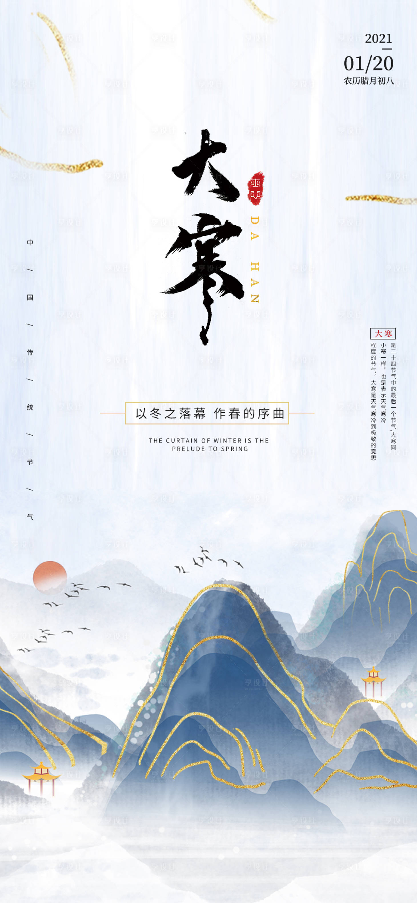 源文件下載【享設計】搜索編號：62900007986442656【大寒節氣報】