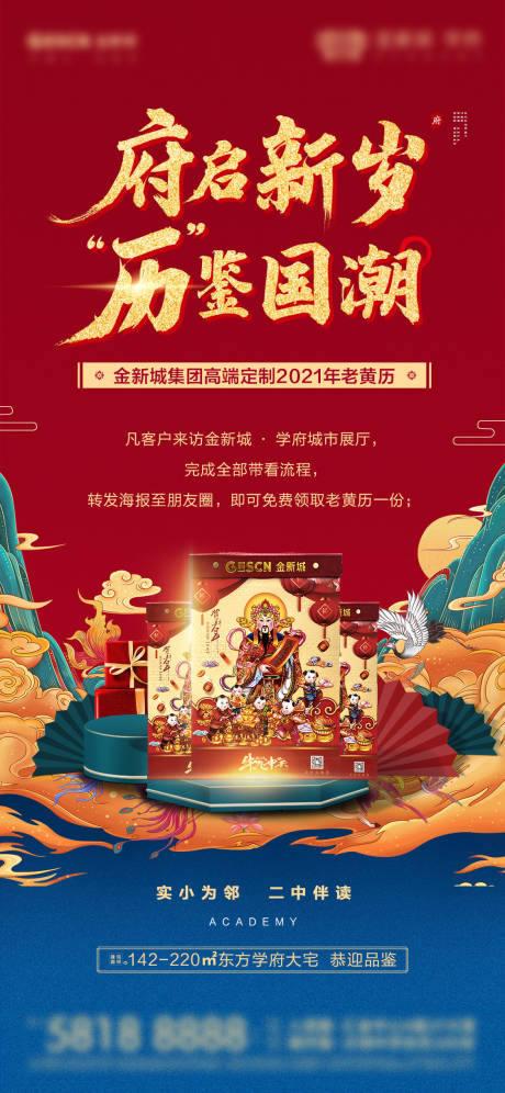 源文件下载【地产新中式国潮老黄历海报】编号：33130008210688603