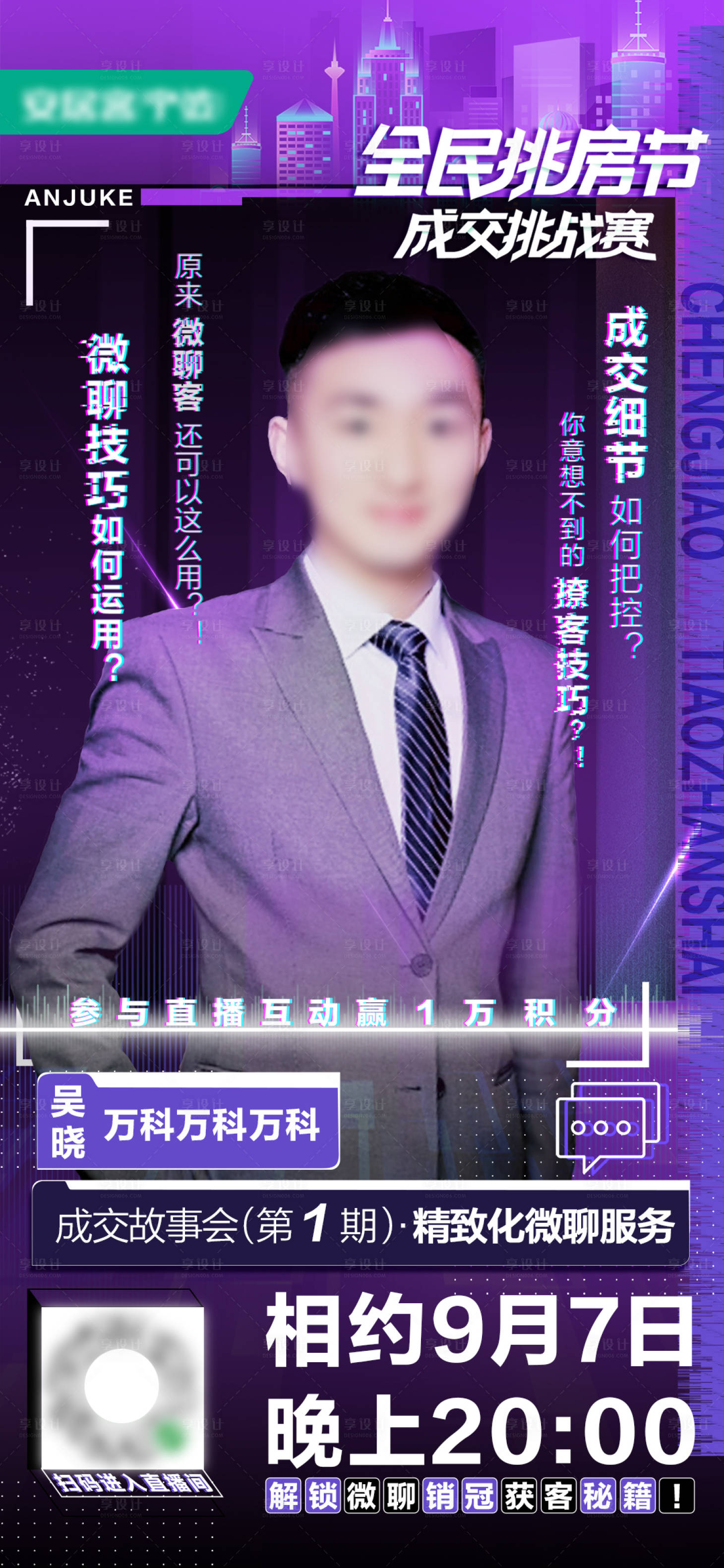 源文件下載【享設(shè)計(jì)】搜索編號(hào)：49470008183342709【成交技巧直播海報(bào)】