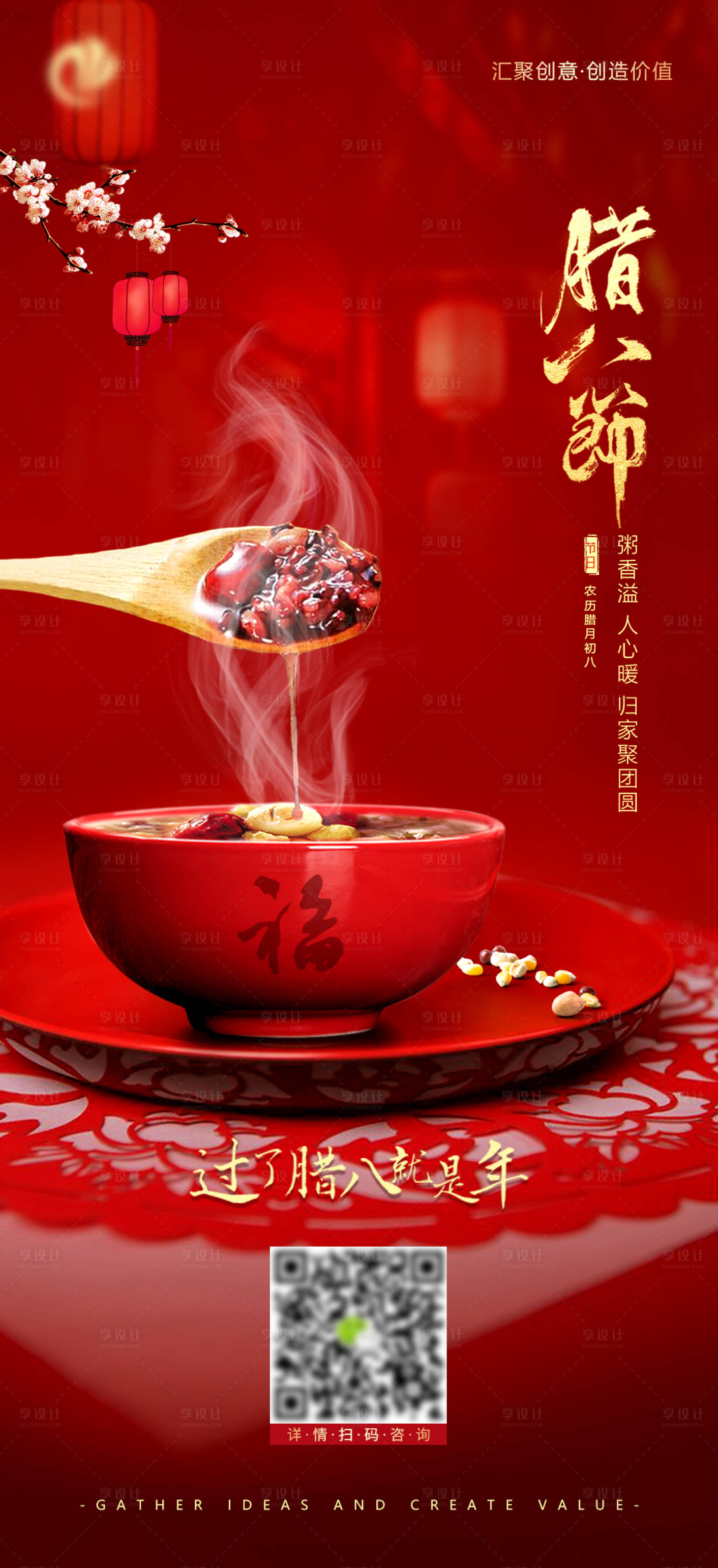 源文件下載【享設計】搜索編號：25650008000531671【臘八節紅金海報】