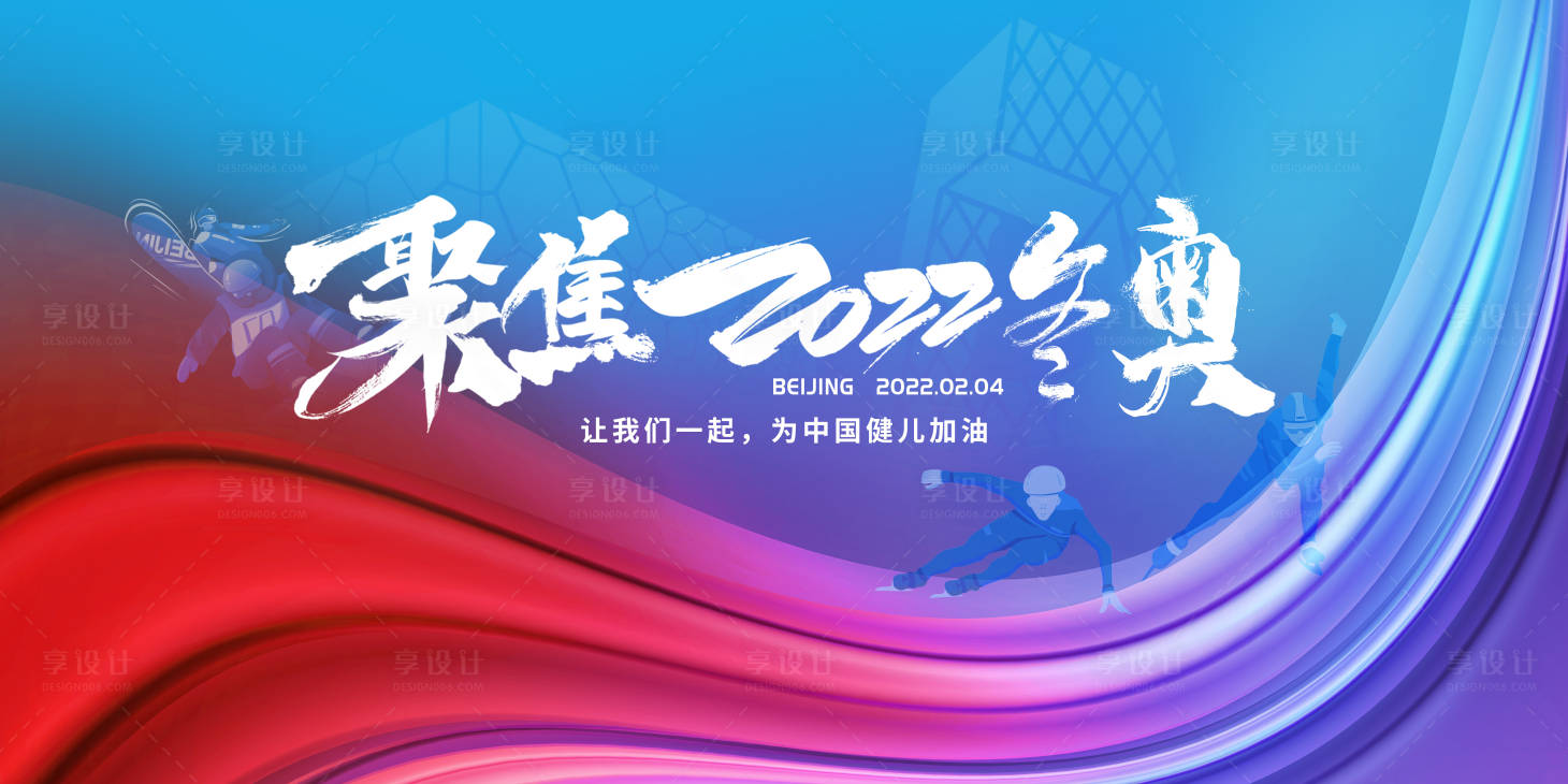 源文件下載【享設(shè)計(jì)】搜索編號(hào)：25230008217374418【聚焦2022冬奧展板】