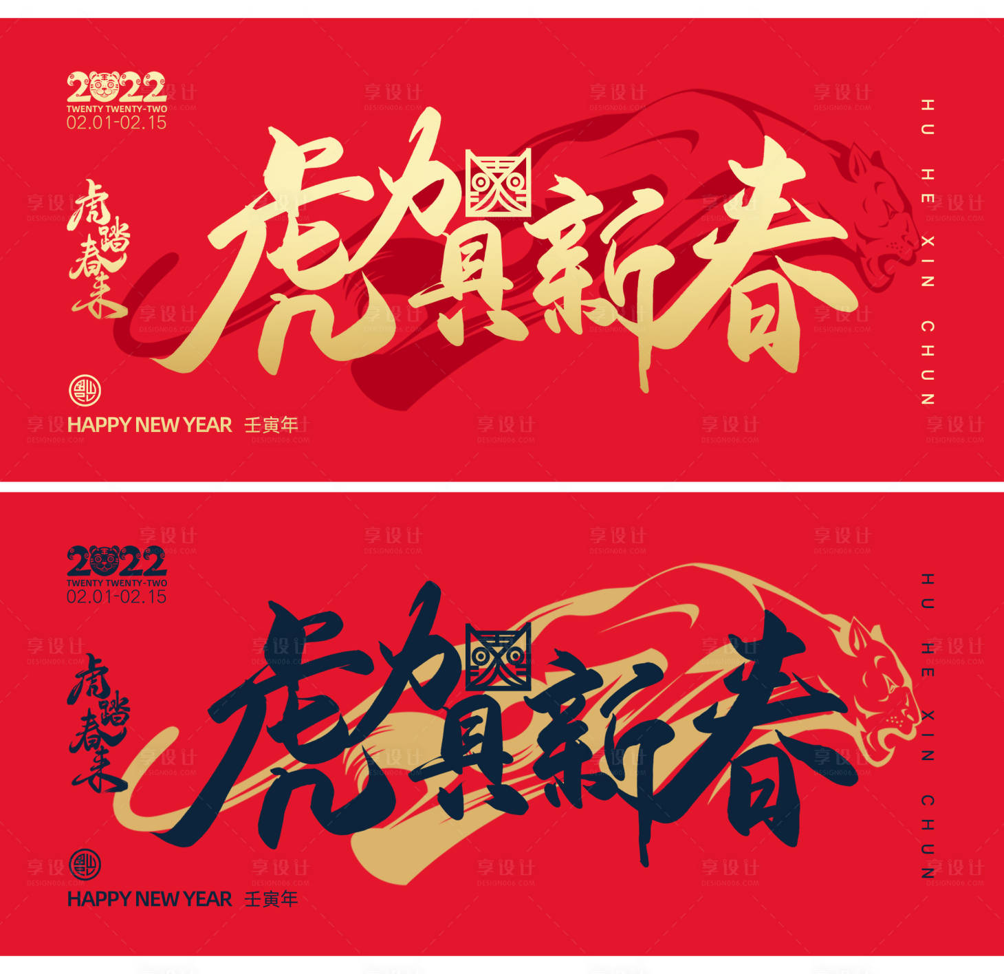 源文件下載【享設(shè)計(jì)】搜索編號(hào)：40990007946552649【春節(jié)年會(huì)虎年活動(dòng)展板】