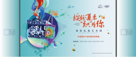源文件下载【地产暖场扎染民俗艺术活动展板】编号：85590008182007136