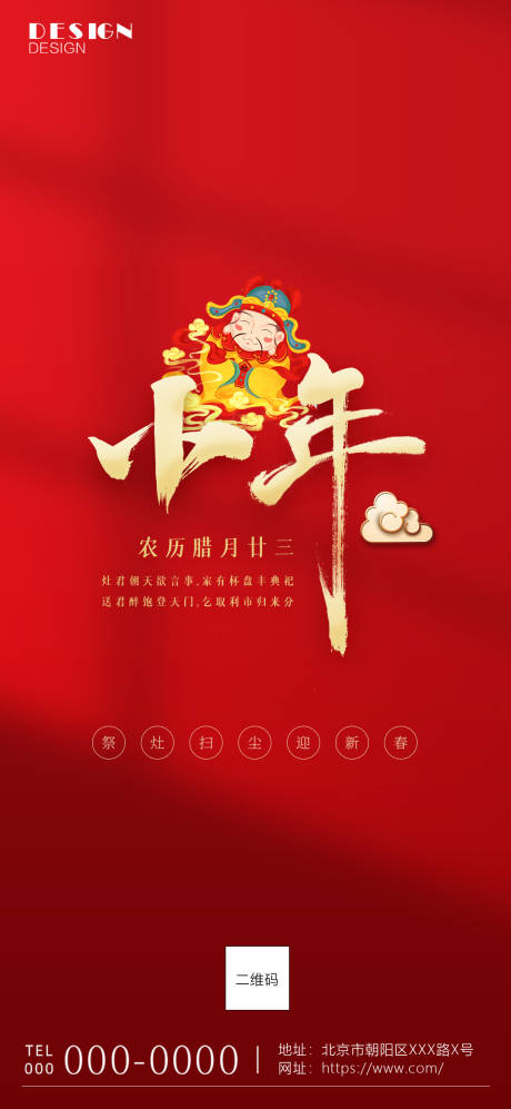 源文件下载【享设计】搜索编号：90180008144898835【小年节日海报】