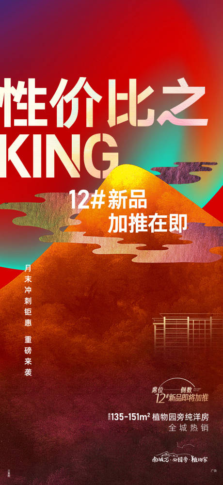 源文件下載【洋房加推沖刺單圖】編號：96450007990485846
