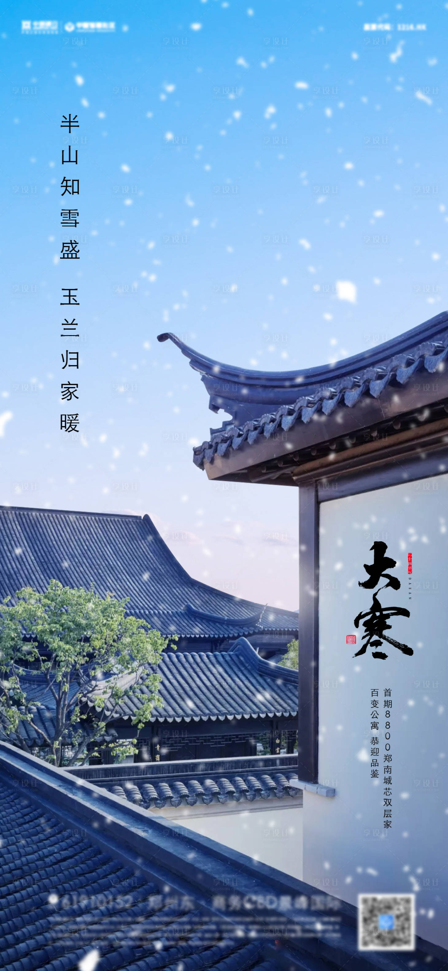 源文件下载【中式大寒节气海报】编号：12310008054116933