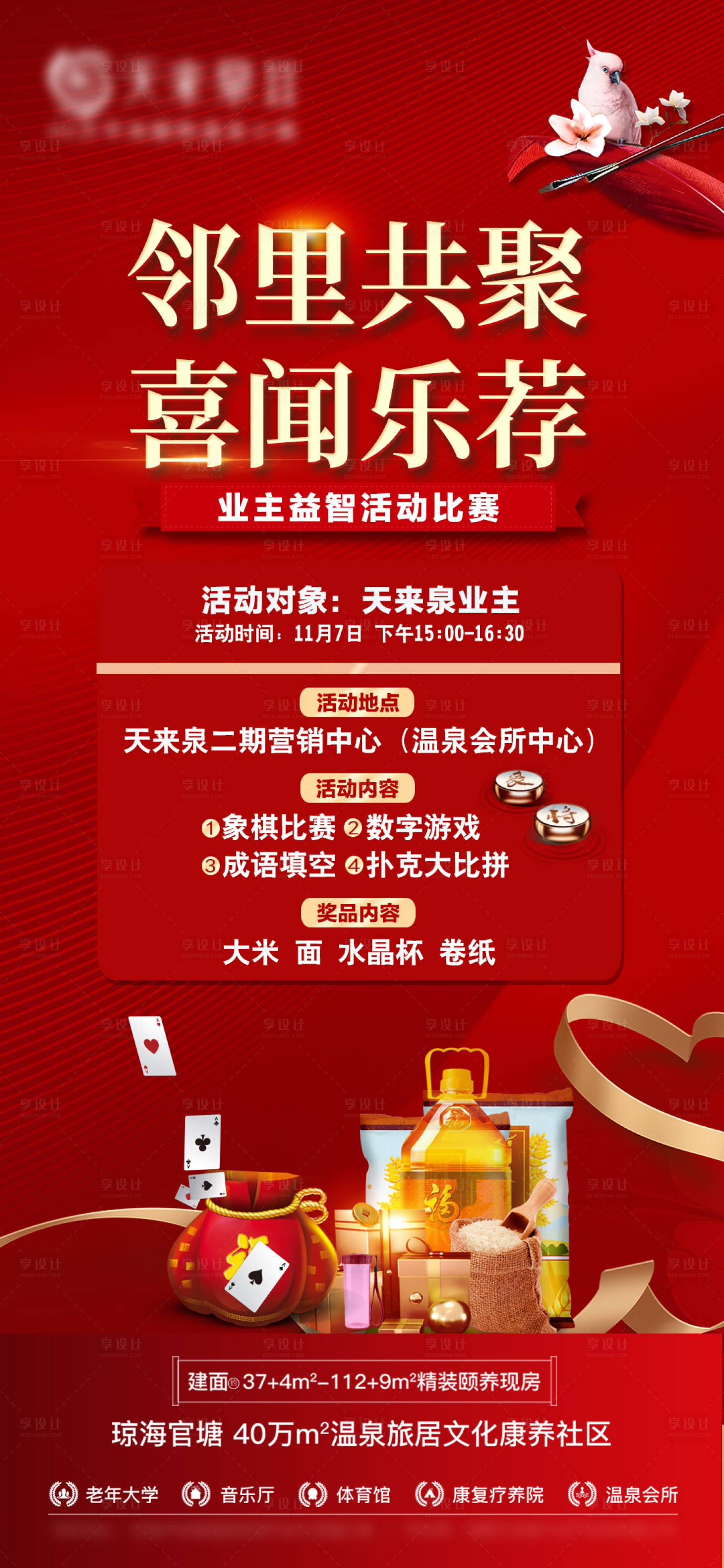 源文件下載【享設計】搜索編號：82090008229846311【業主益智活動比賽海報】