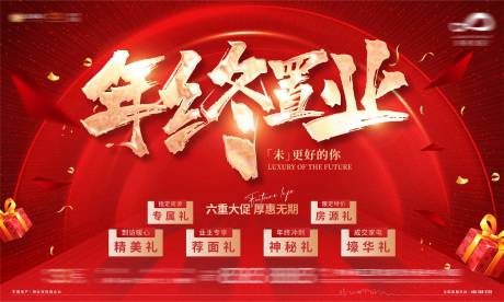 源文件下载【地产年终置业大促活动主K】编号：20220105102503086