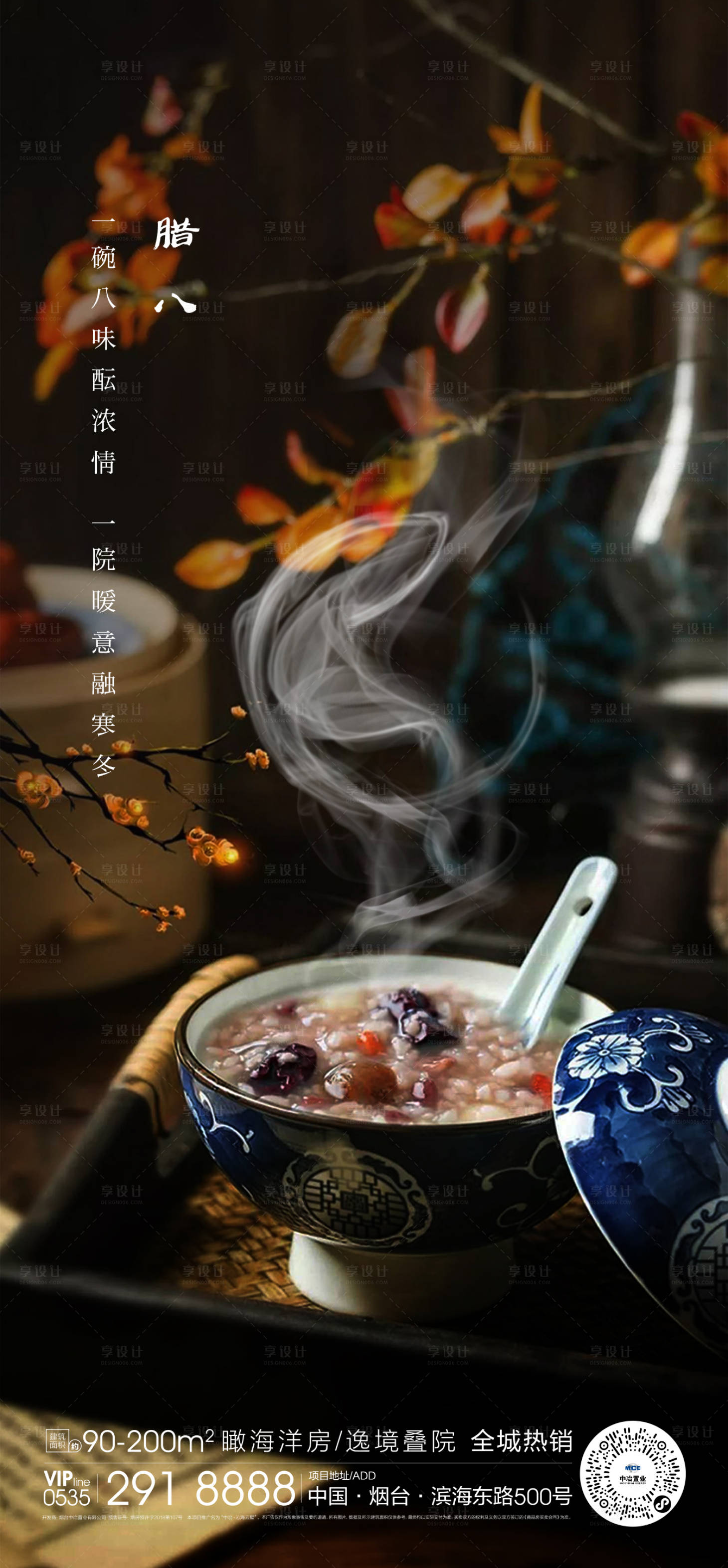 源文件下载【地产腊八节海报】编号：50000008246095323