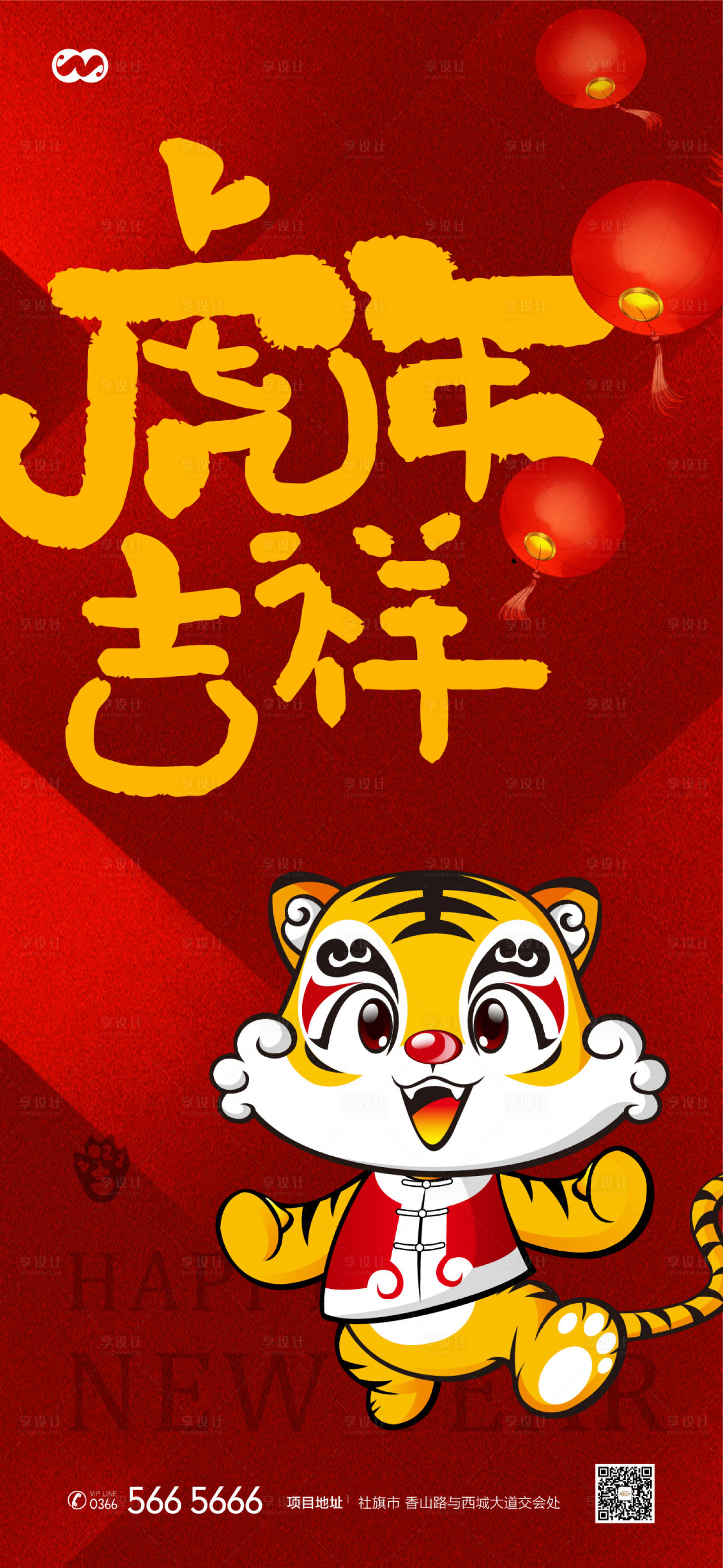 源文件下载【享设计】搜索编号：37440008096726807【虎年新年元旦除夕元宵年俗海报】
