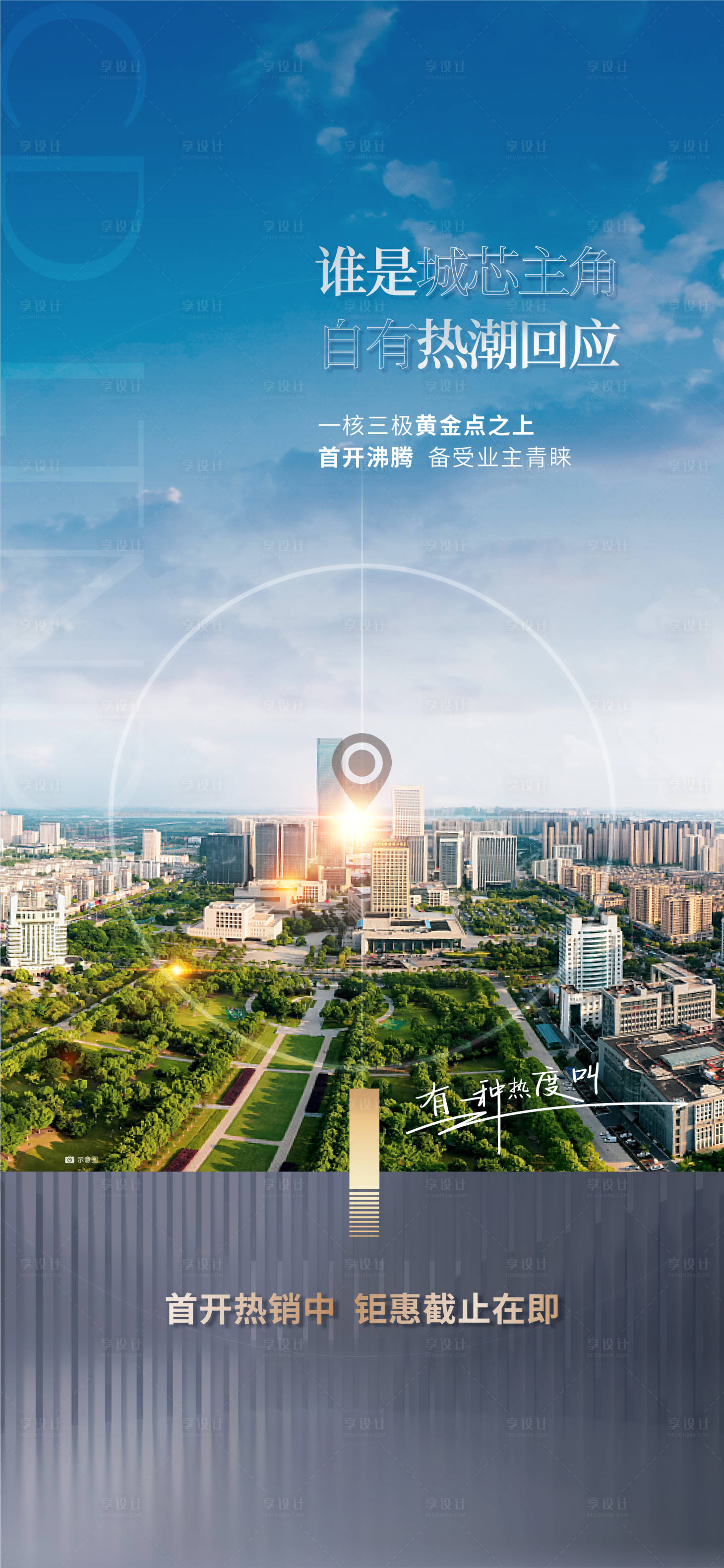 源文件下載【享設計】搜索編號：93140008258196231【地產首開海報】