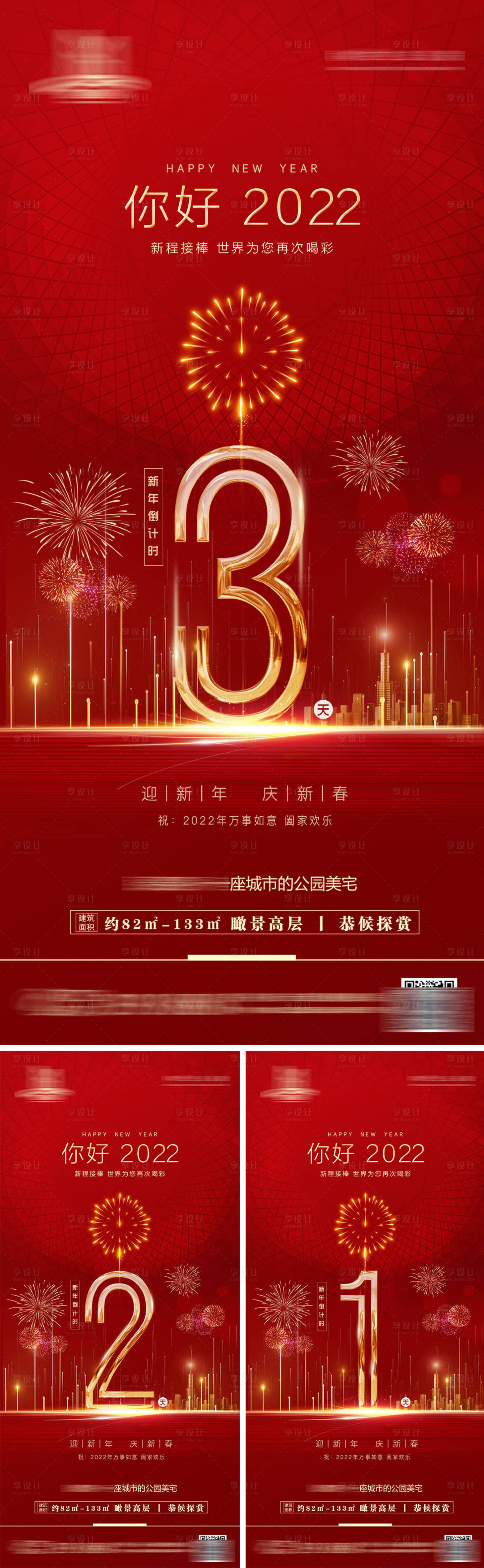 源文件下載【享設計】搜索編號：45820007921908727【地產新年倒計時系列海報】