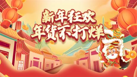 源文件下載【新年促銷海報】編號：34080008084317455