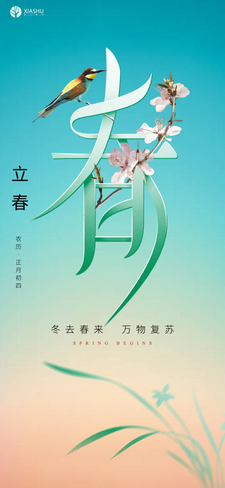 源文件下載【享設計】搜索編號：74830008277616687【立春節氣海報】