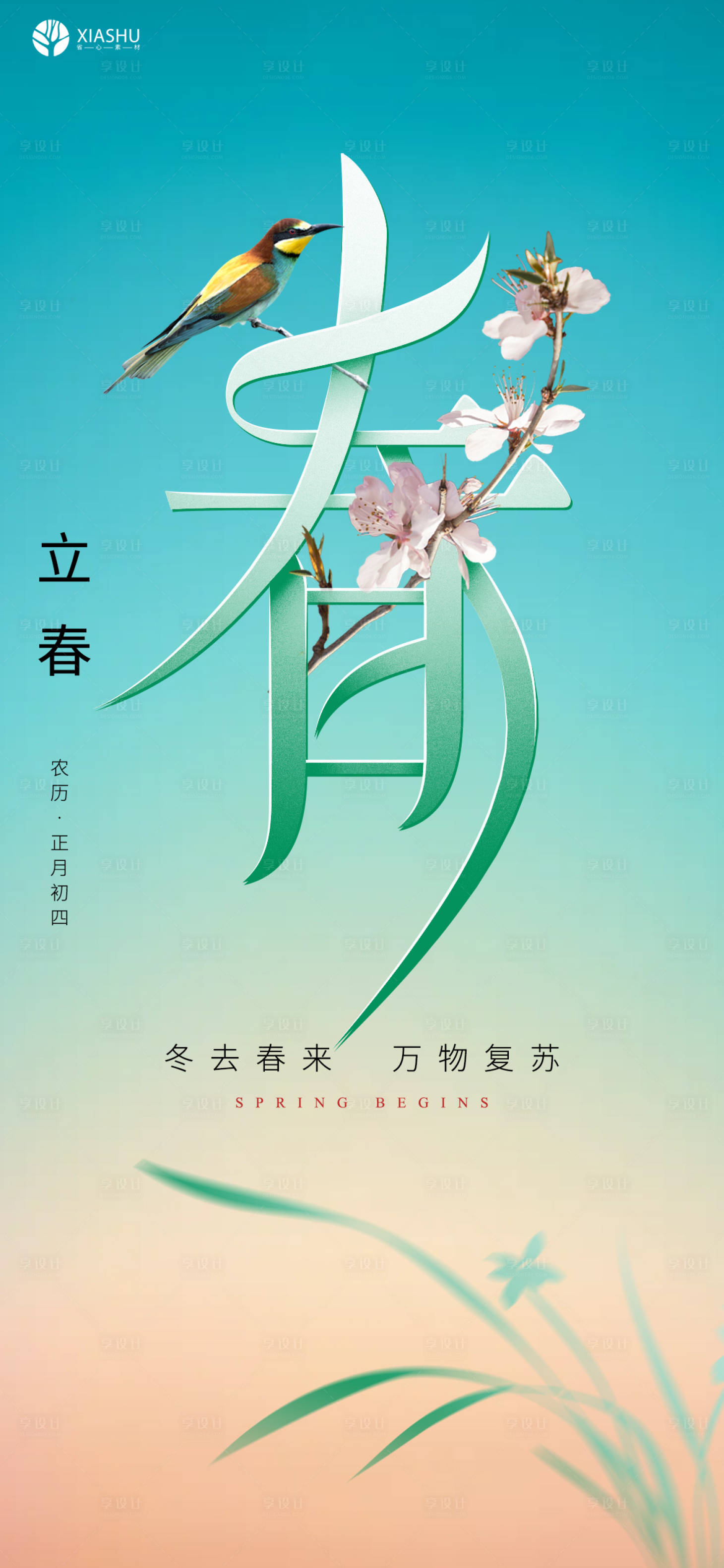 源文件下載【享設(shè)計(jì)】搜索編號：74830008277616687【立春節(jié)氣海報】