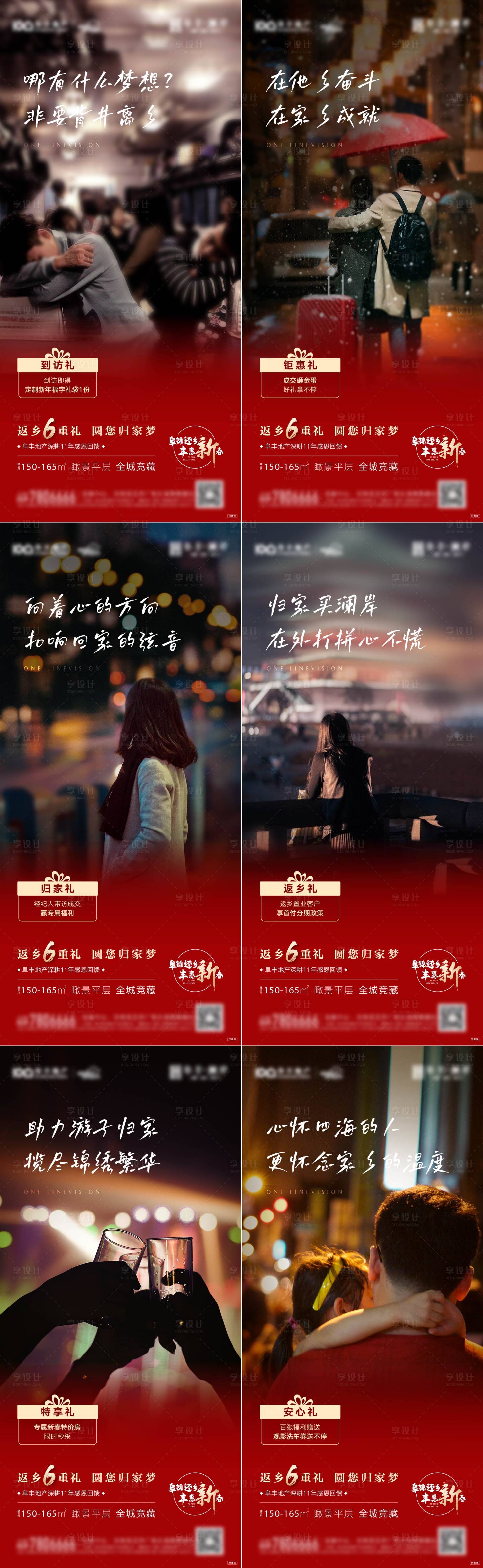 源文件下载【享设计】搜索编号：99400008070676070【地产新春返乡置业六重礼系列海报】