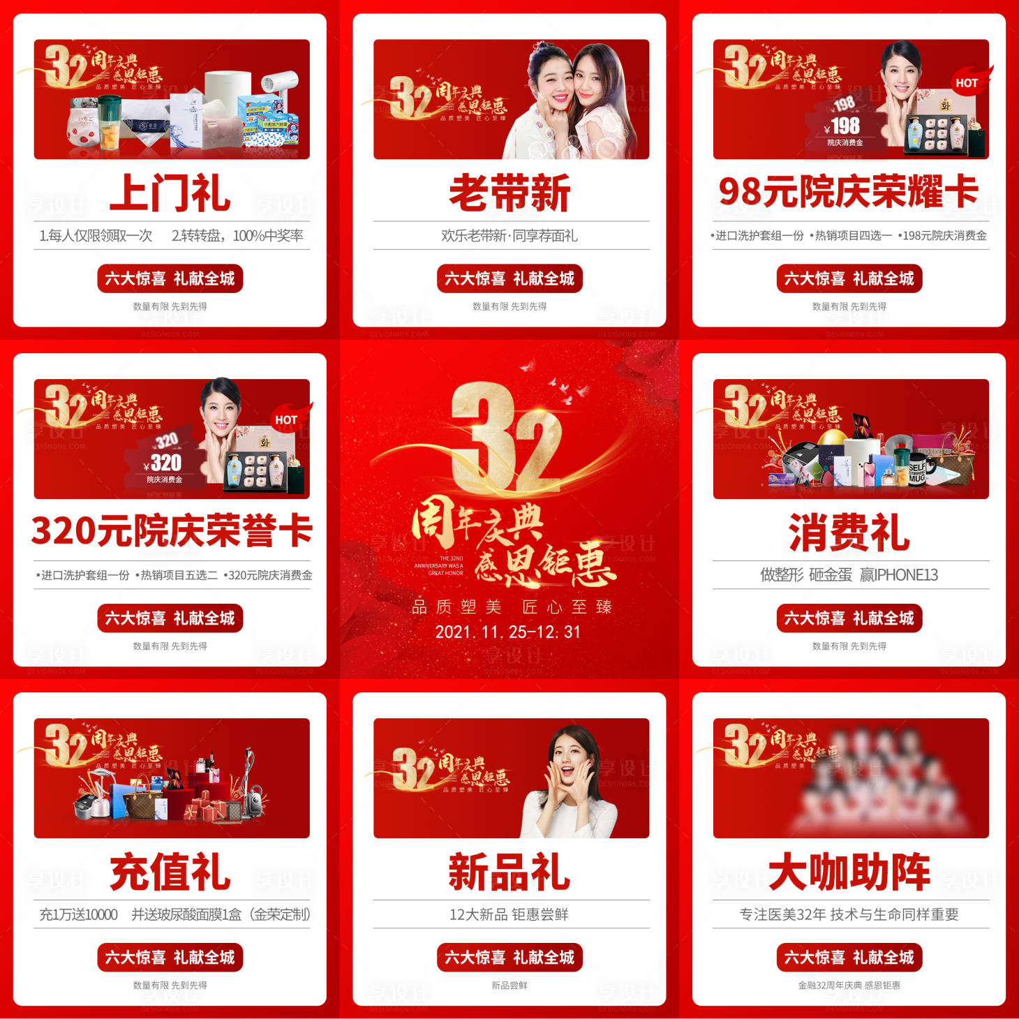 源文件下载【医美周年庆九宫格喜庆海报】编号：71330008020211935