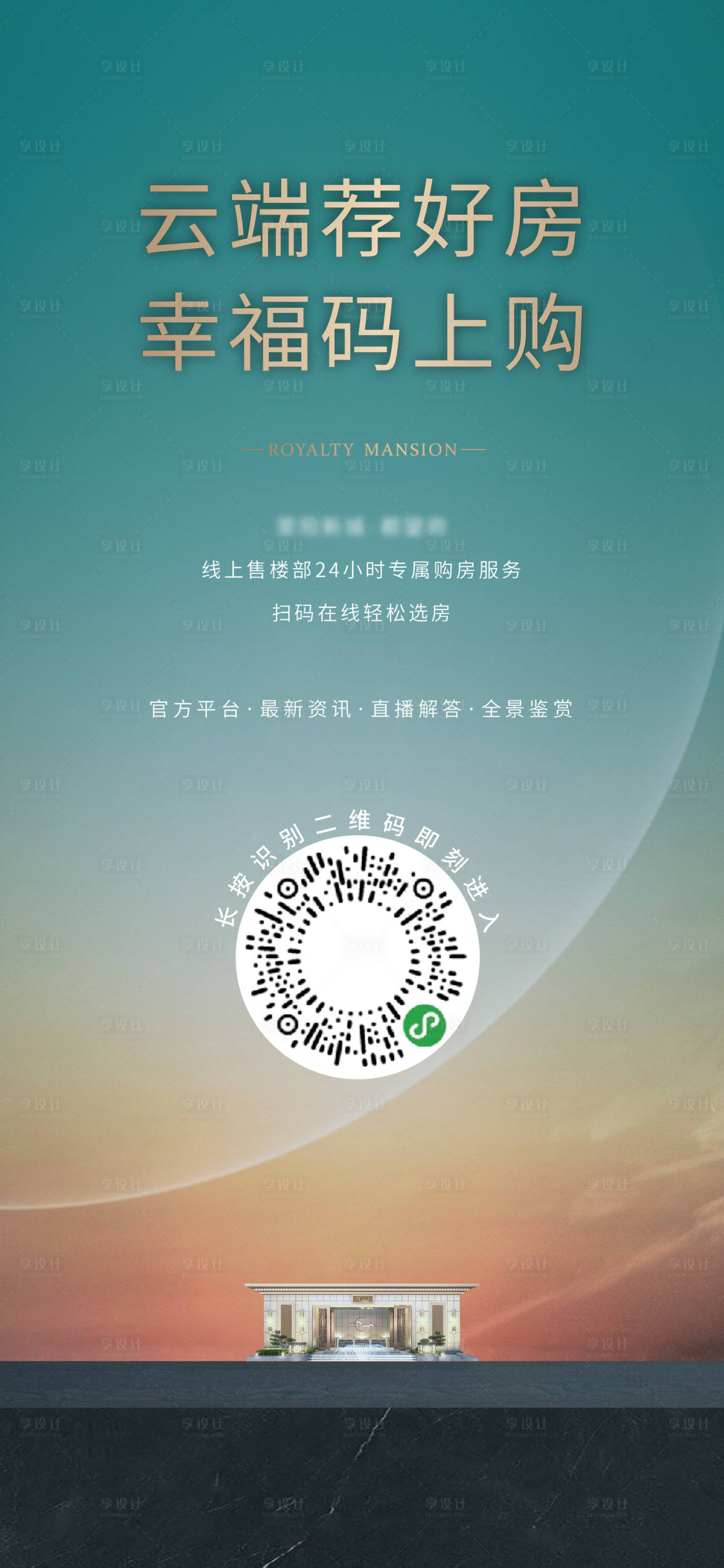 源文件下载【享设计】搜索编号：85150008086564144【地产线上看房海报】