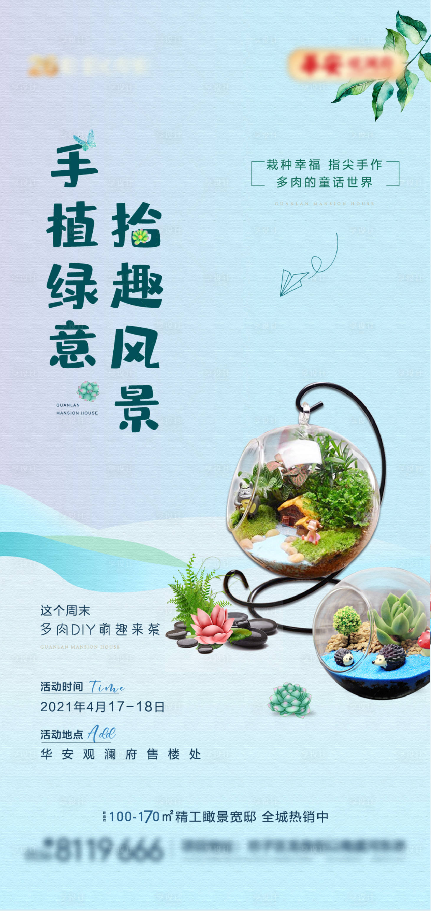 多肉diy暖场活动海报