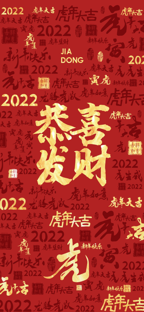 源文件下载【春节海报】编号：82020008210813866