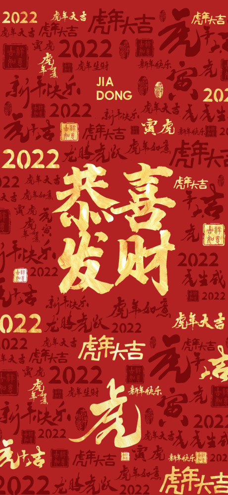 源文件下载【春节海报】编号：20220122173248469