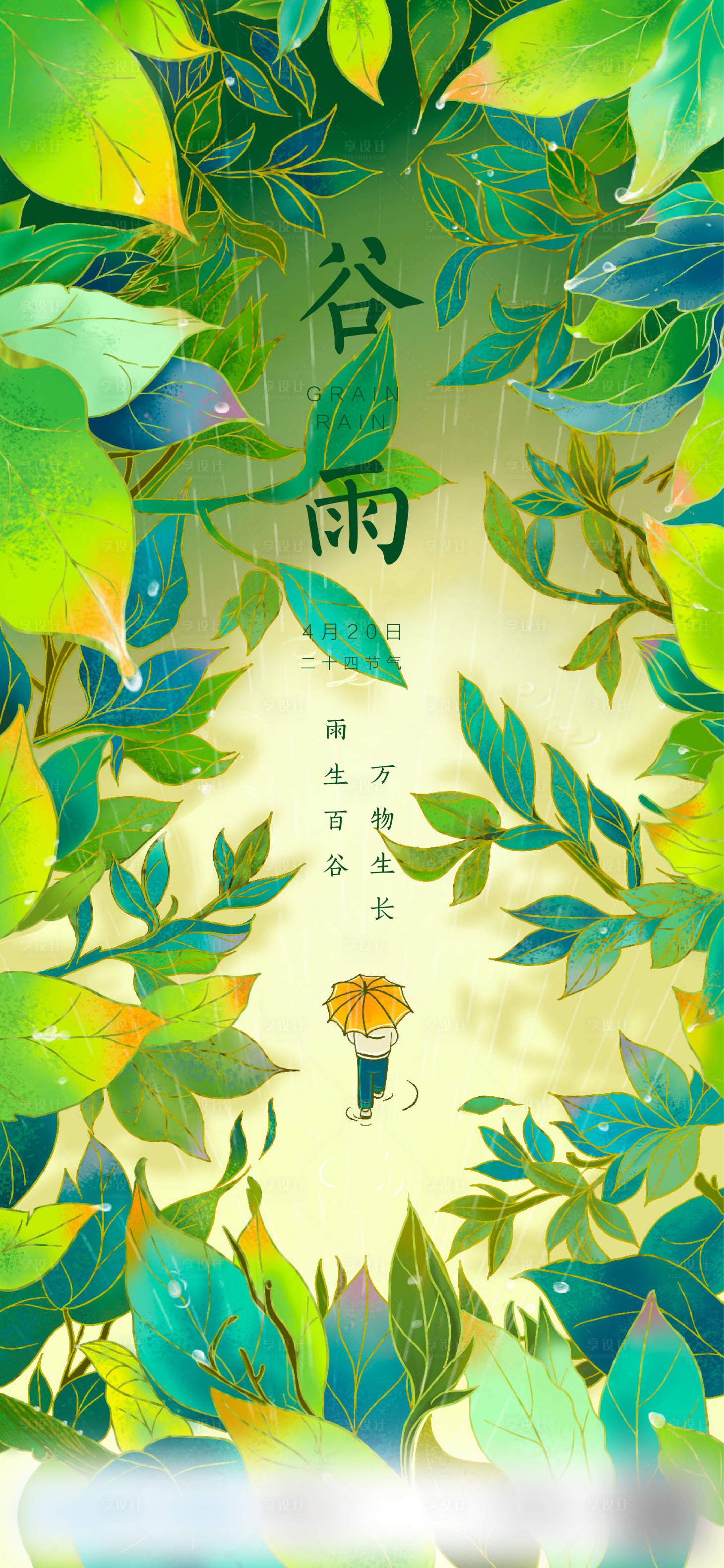 源文件下載【享設計】搜索編號：32950007942784718【谷雨節氣海報】