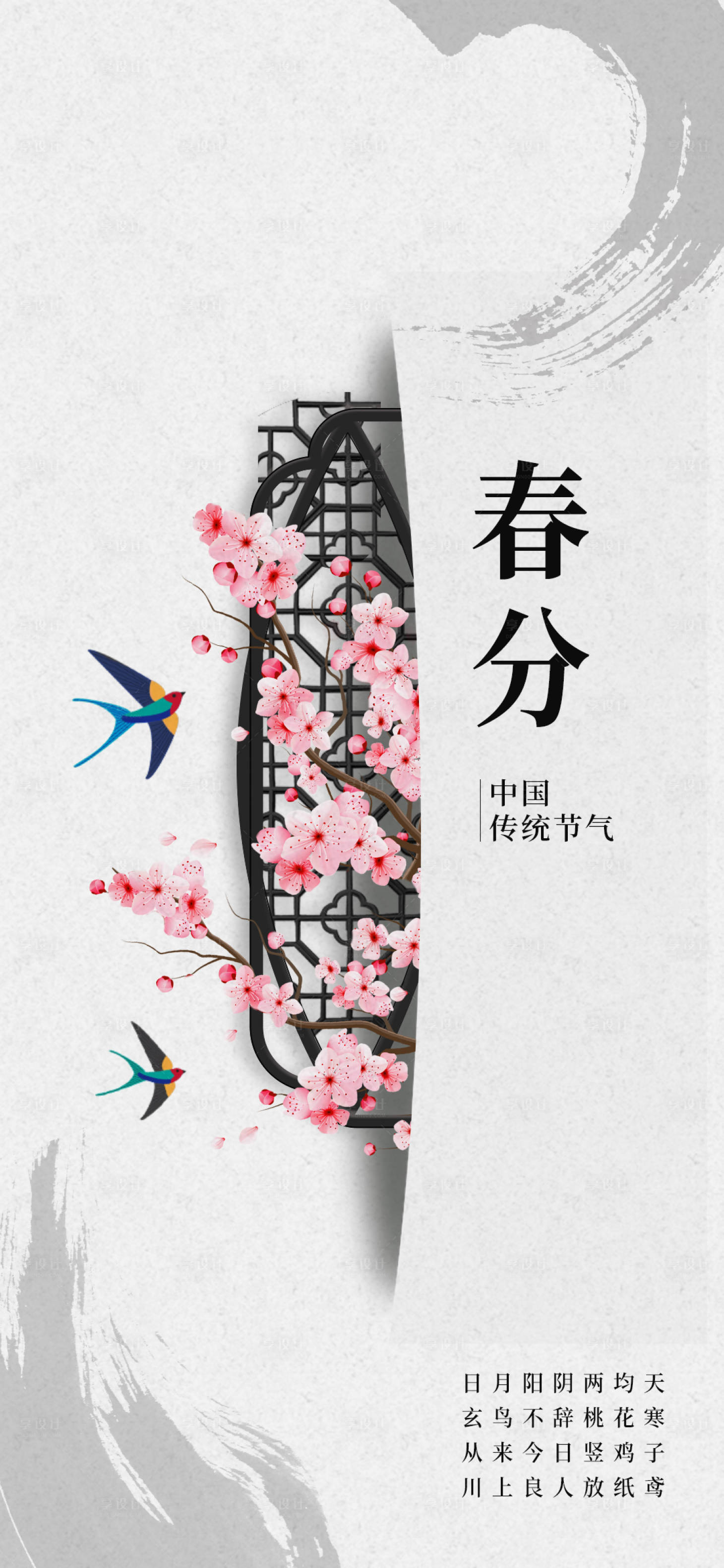源文件下載【享設計】搜索編號：97370008225151209【春分節氣海報】