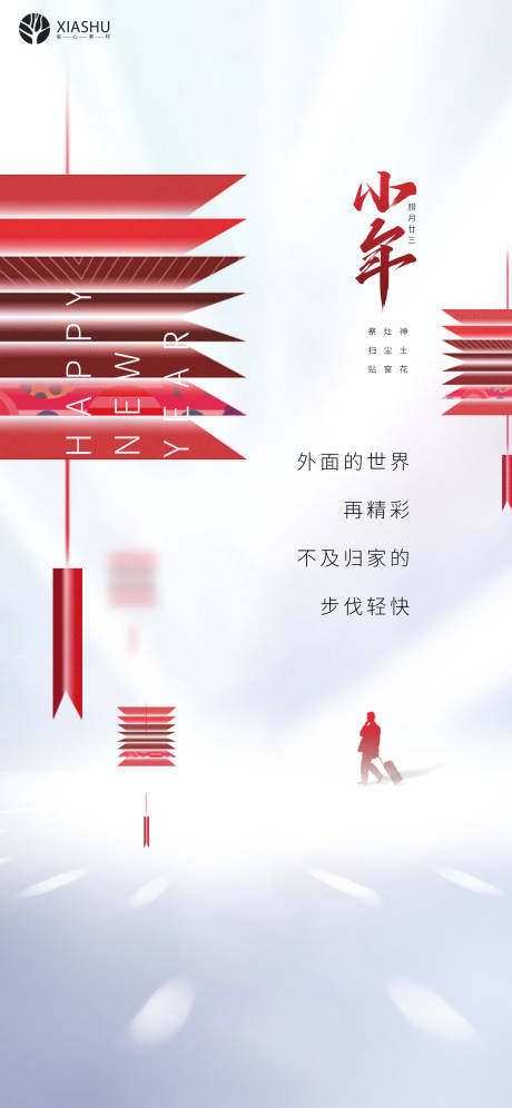 源文件下载【小年微信海报】编号：90500008175221902