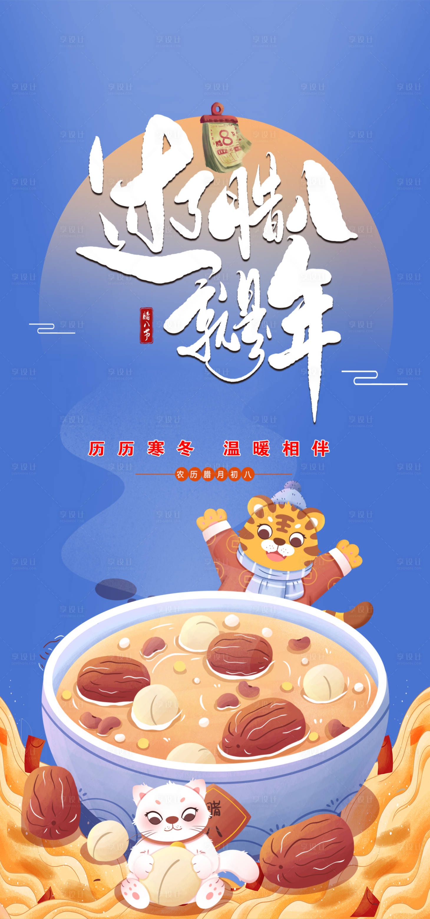源文件下載【享設(shè)計】搜索編號：98310008008381788【臘八節(jié)節(jié)日海報】