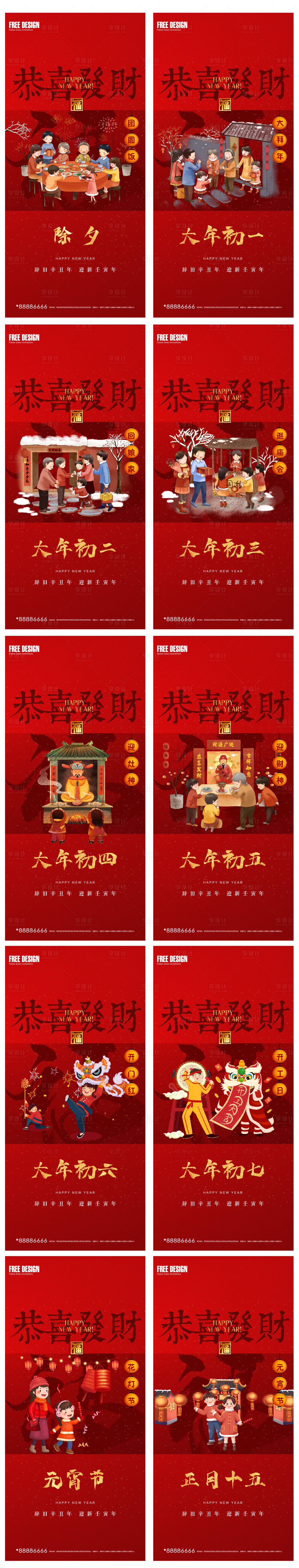 源文件下载【享设计】搜索编号：28600008204616228【2022年除夕初一到初八春节系列稿】