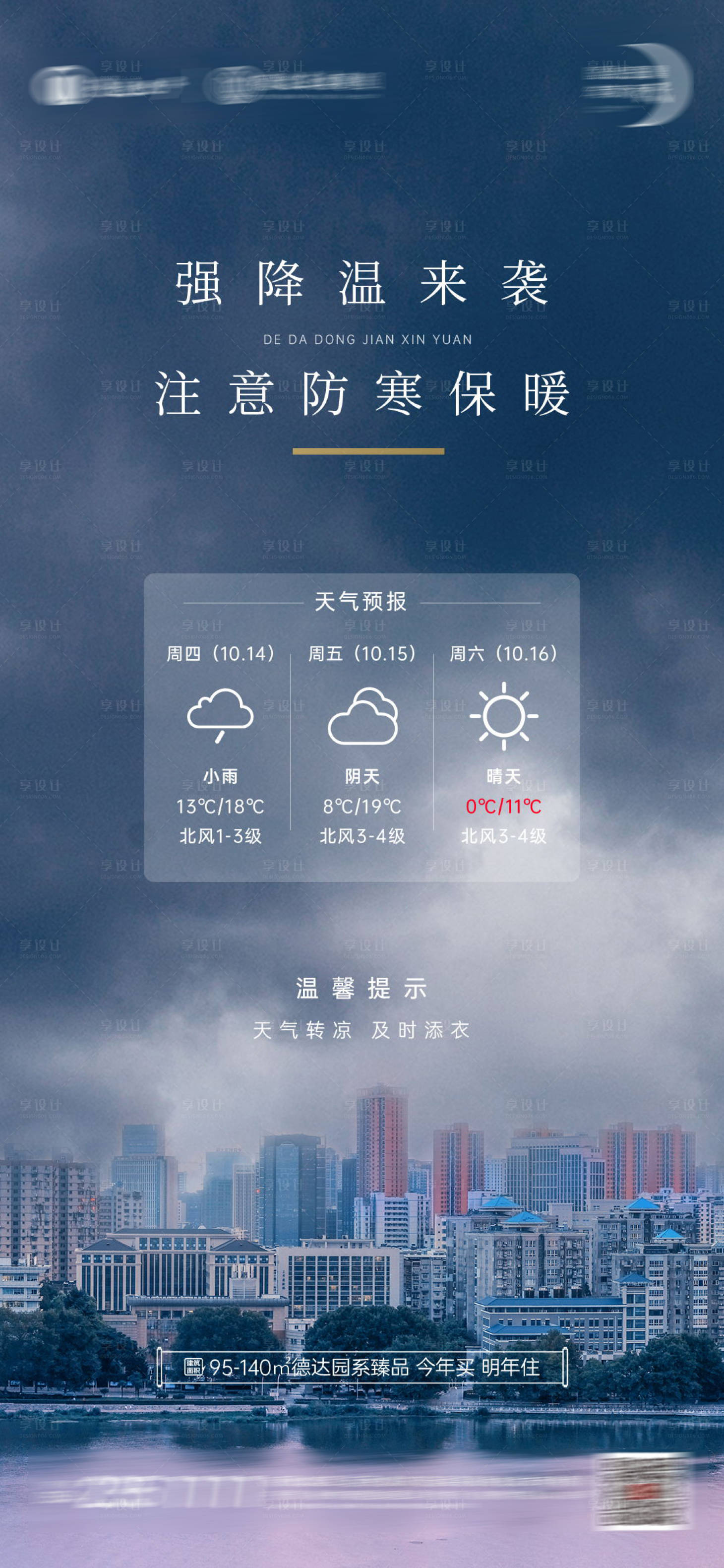 源文件下载【强降温来袭温馨提示海报】编号：76110008026877298