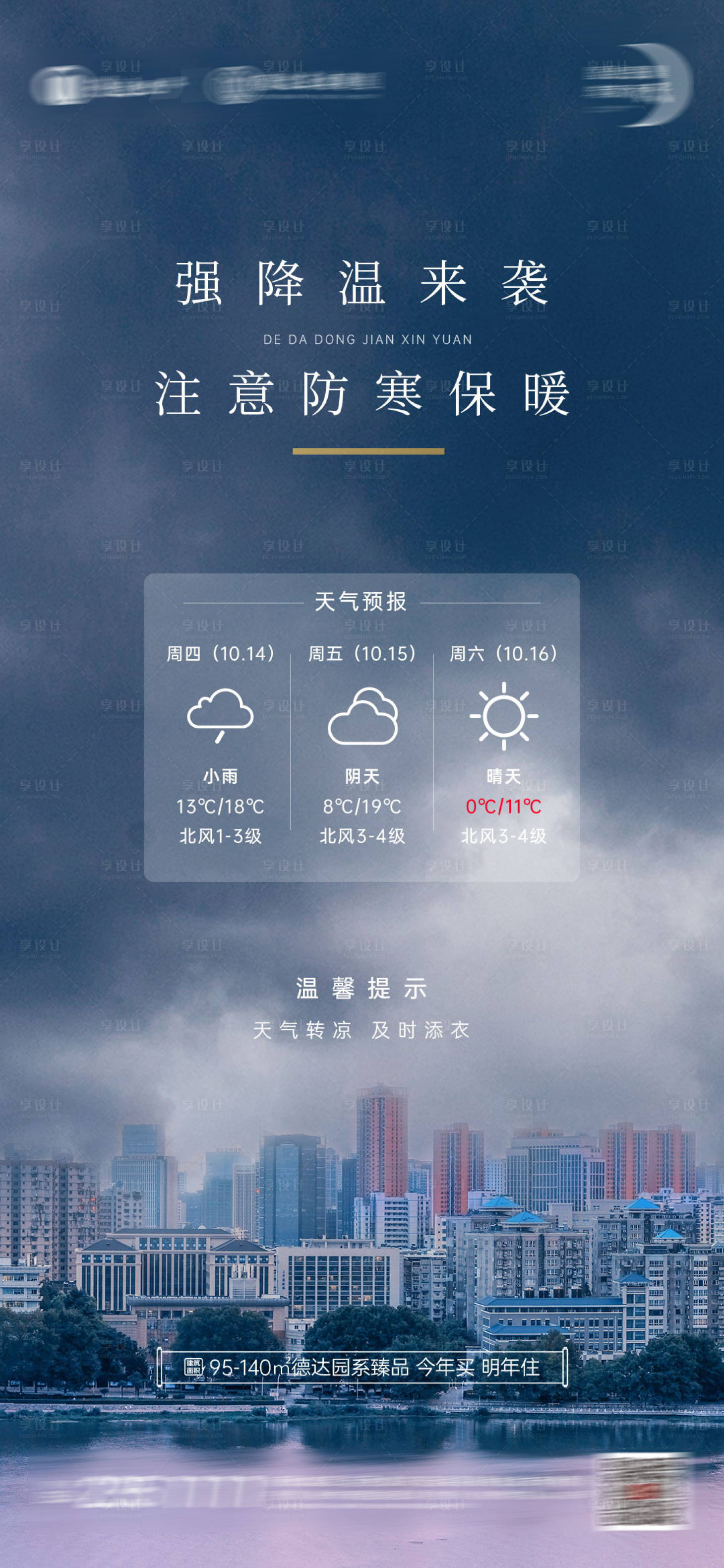 编号：20220109104616078【享设计】源文件下载-强降温来袭温馨提示海报