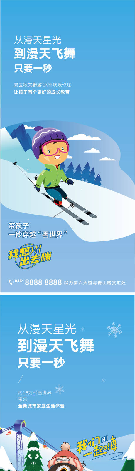 编号：20220121100730913【享设计】源文件下载-房地产文旅滑雪冰雪微信海报