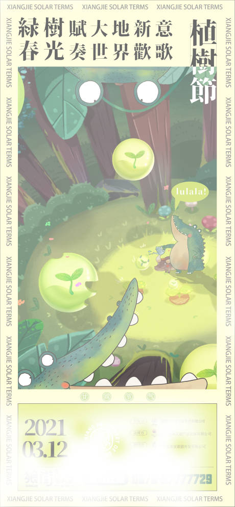 源文件下载【植树节海报】编号：89150008103731280
