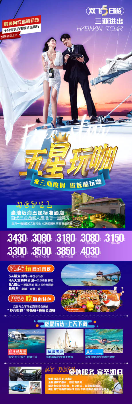 源文件下载【五星玩咖海南旅游海报】编号：20220104142658539