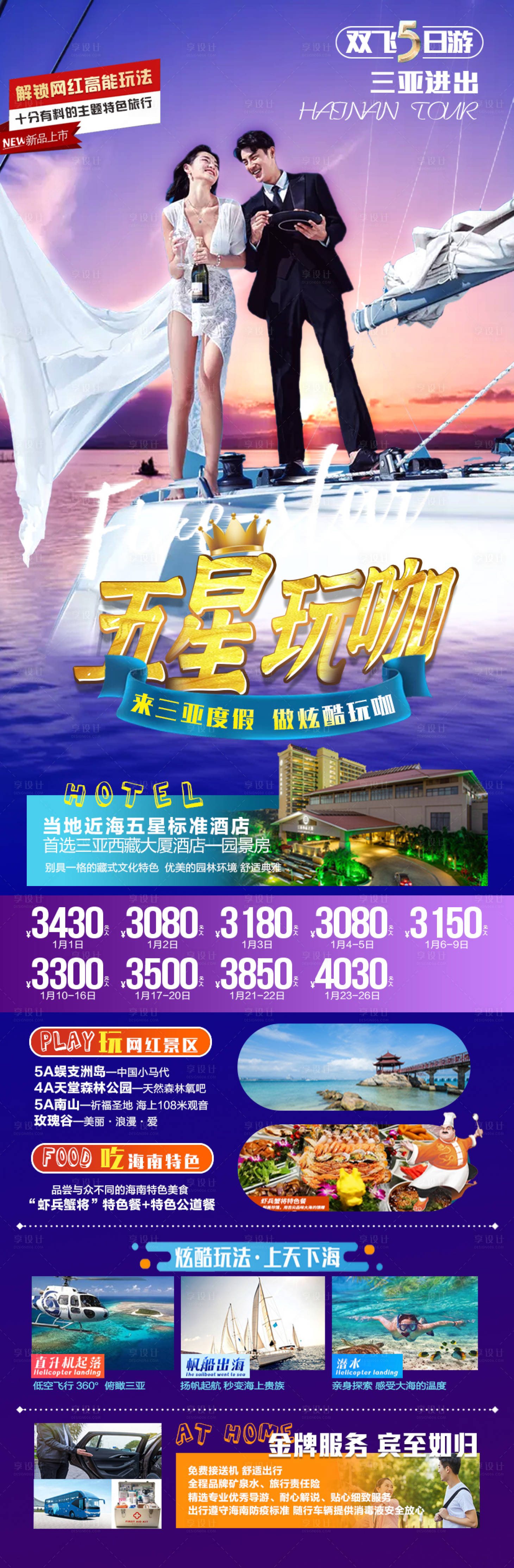 源文件下載【享設計】搜索編號：99470007946762053【五星玩咖海南旅游海報】
