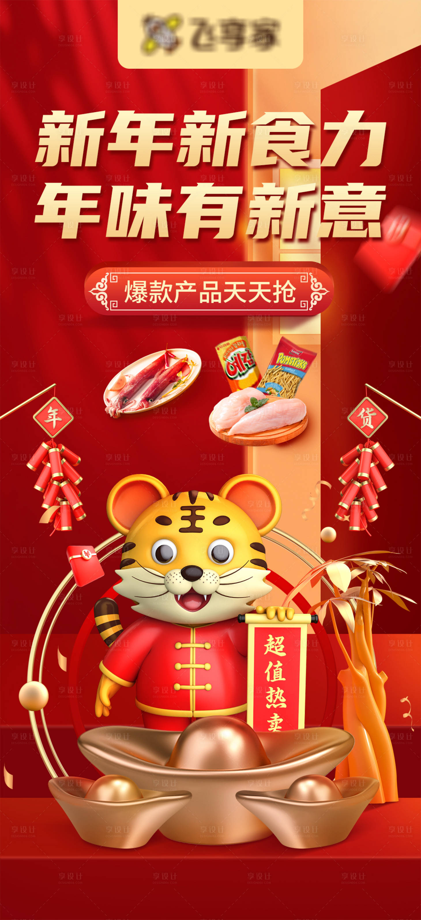 源文件下载【年货节海报】编号：27970007950056715