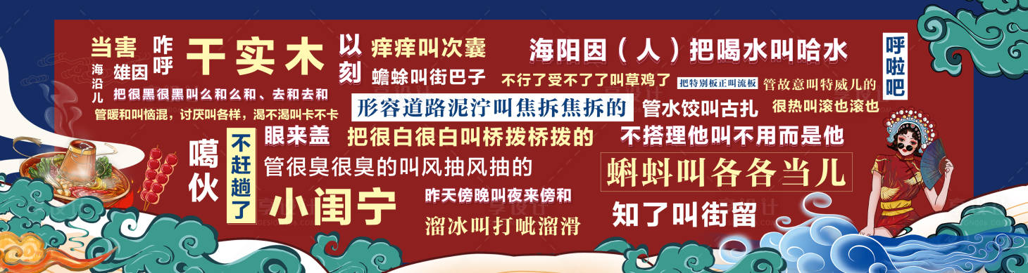 源文件下载【享设计】搜索编号：68770008026639952【国潮方言墙房地产活动展板】