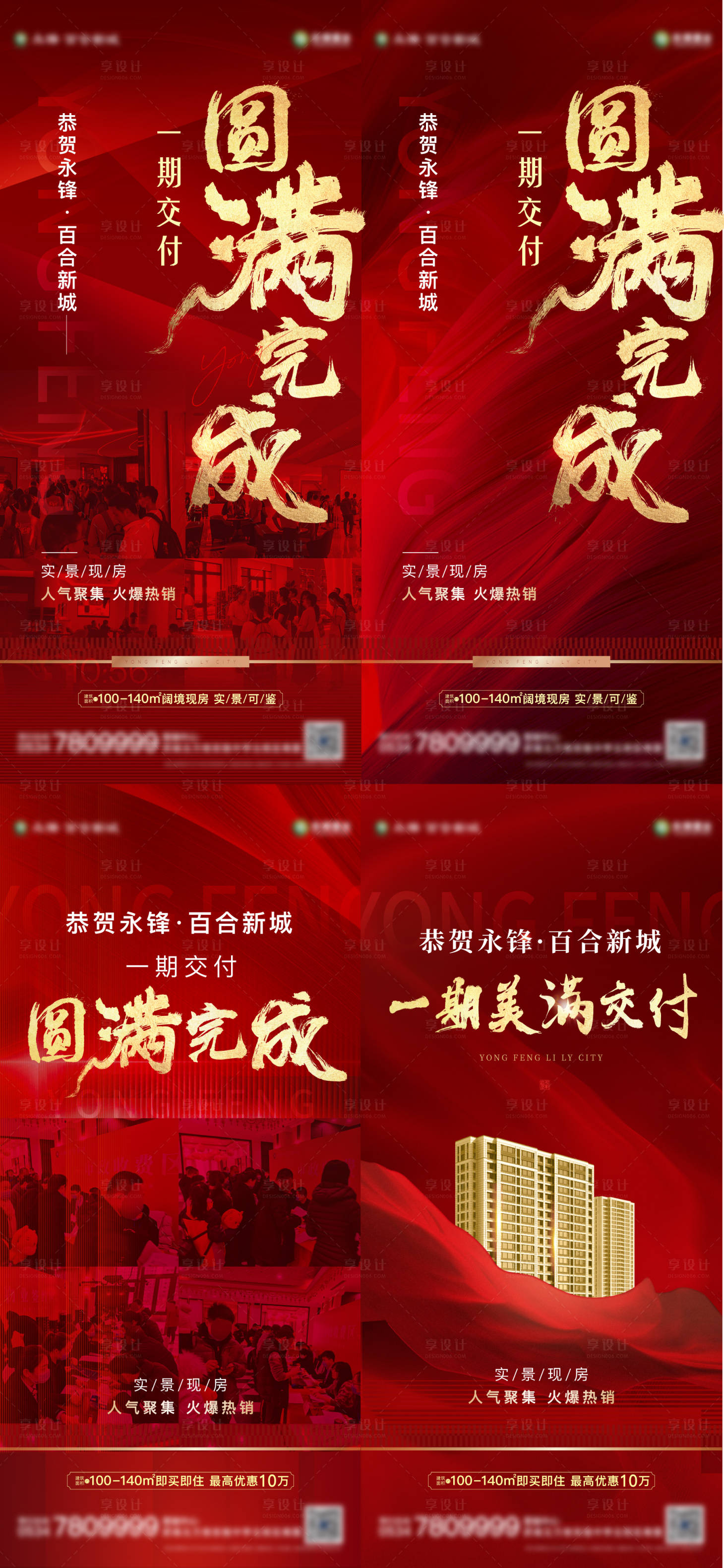 源文件下載【享設計】搜索編號：54180008051613357【地產圓滿交付完成紅金海報】
