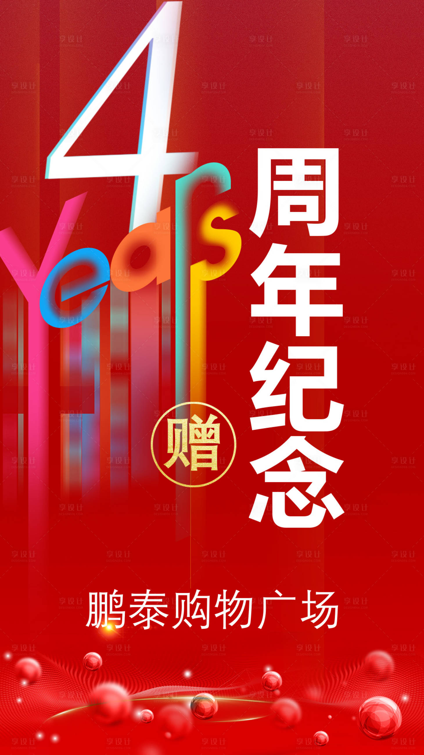 源文件下载【4周年纪喜庆海报】编号：49130008260915476