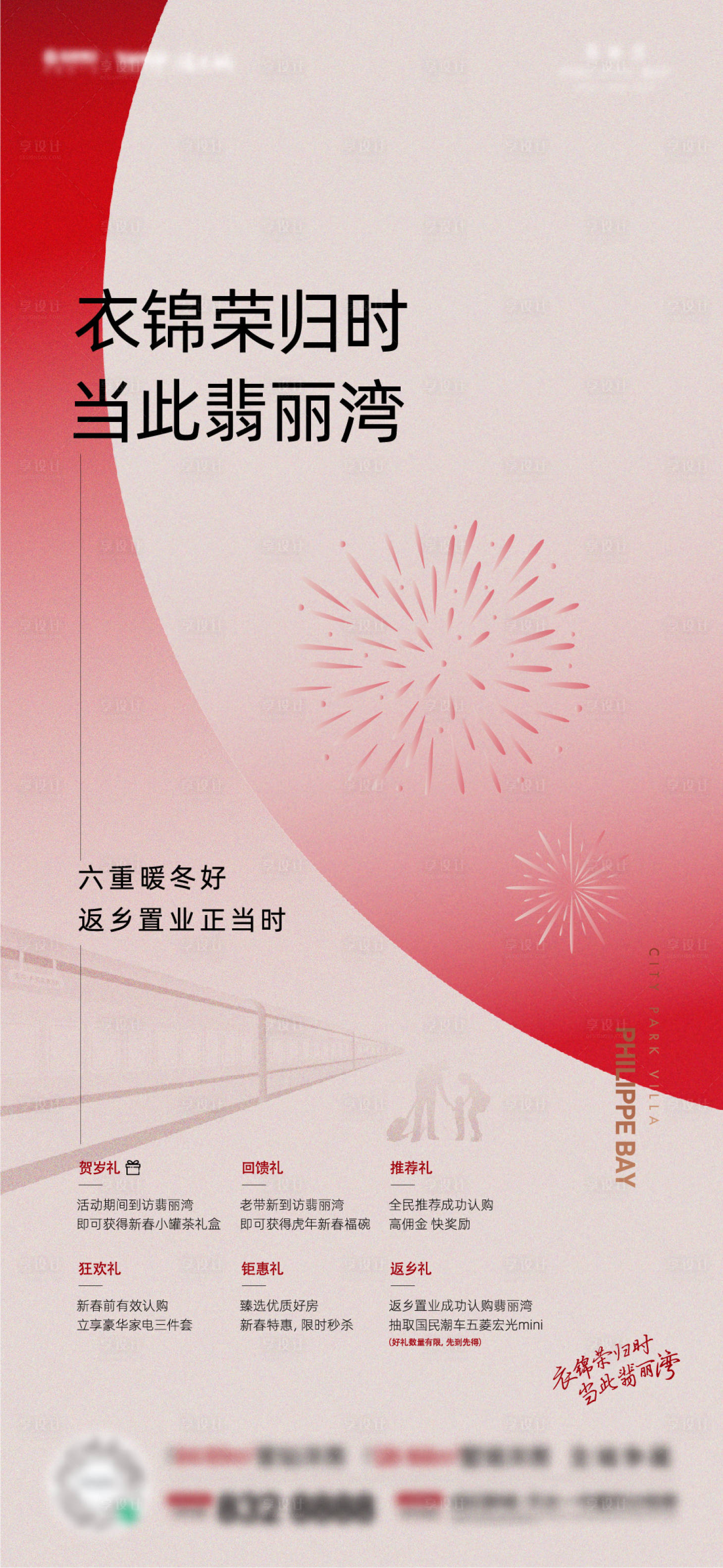 源文件下载【享设计】搜索编号：85070008233398148【返乡置业六重礼单图】