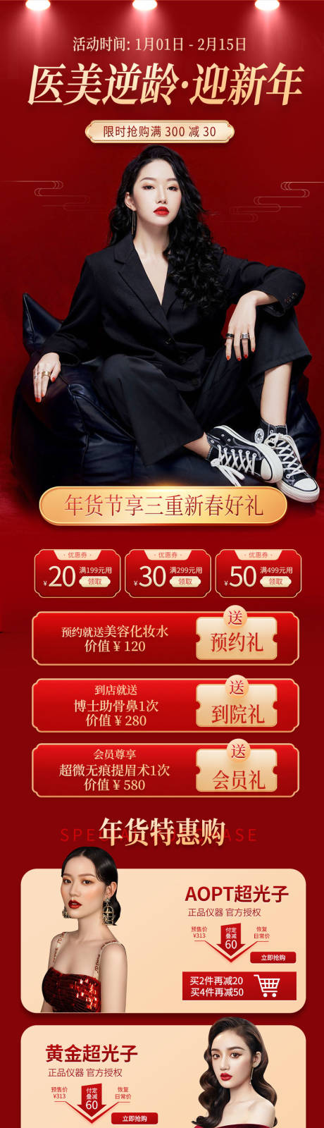 源文件下载【医美新年促销长图海报】编号：26090008168749686