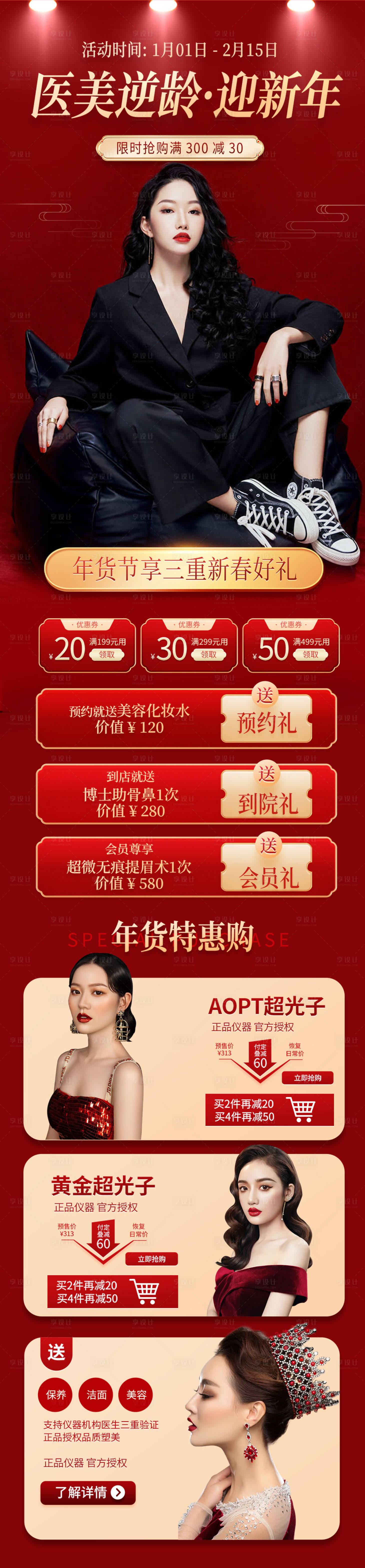 源文件下载【享设计】搜索编号：26090008168749686【医美新年促销长图海报】