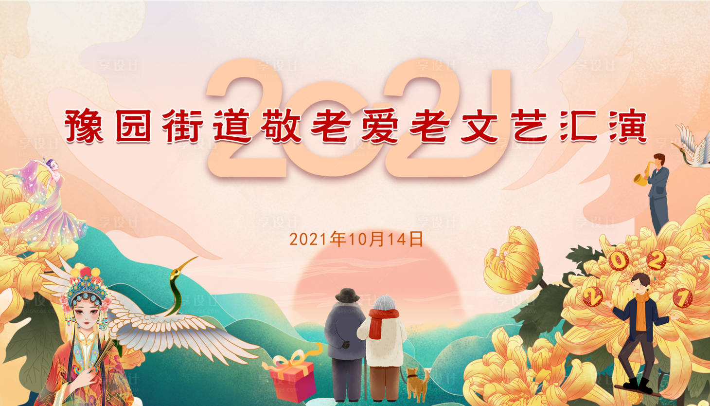 源文件下载【敬老爱老文艺汇演背景板】编号：39980008071089961