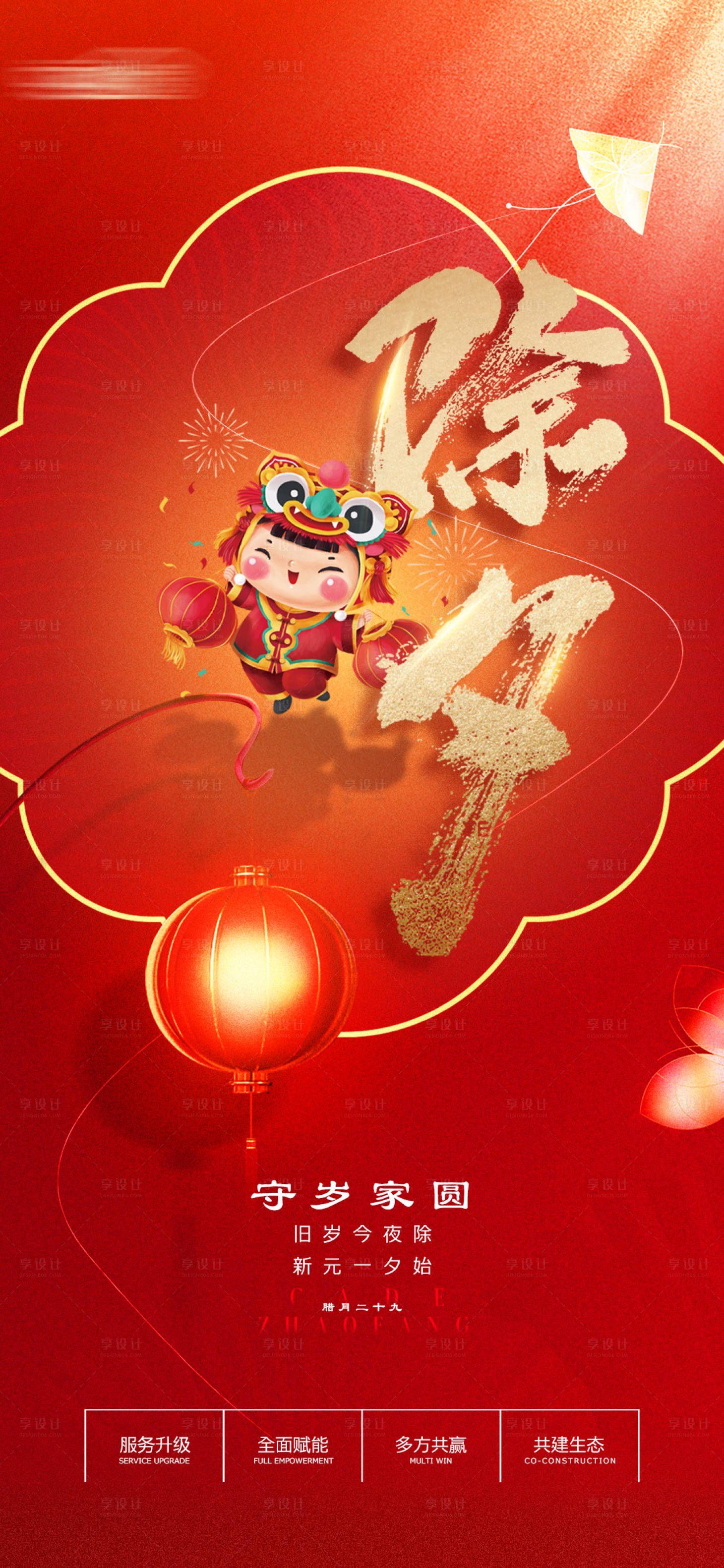 源文件下载【享设计】搜索编号：14210008259345736【除夕】