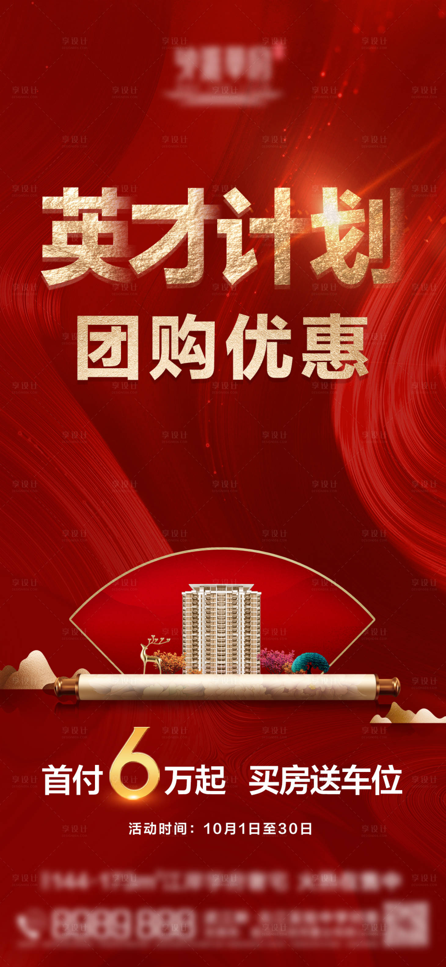 源文件下载【享设计】搜索编号：13820008120086964【地产团购车位刷屏海报】