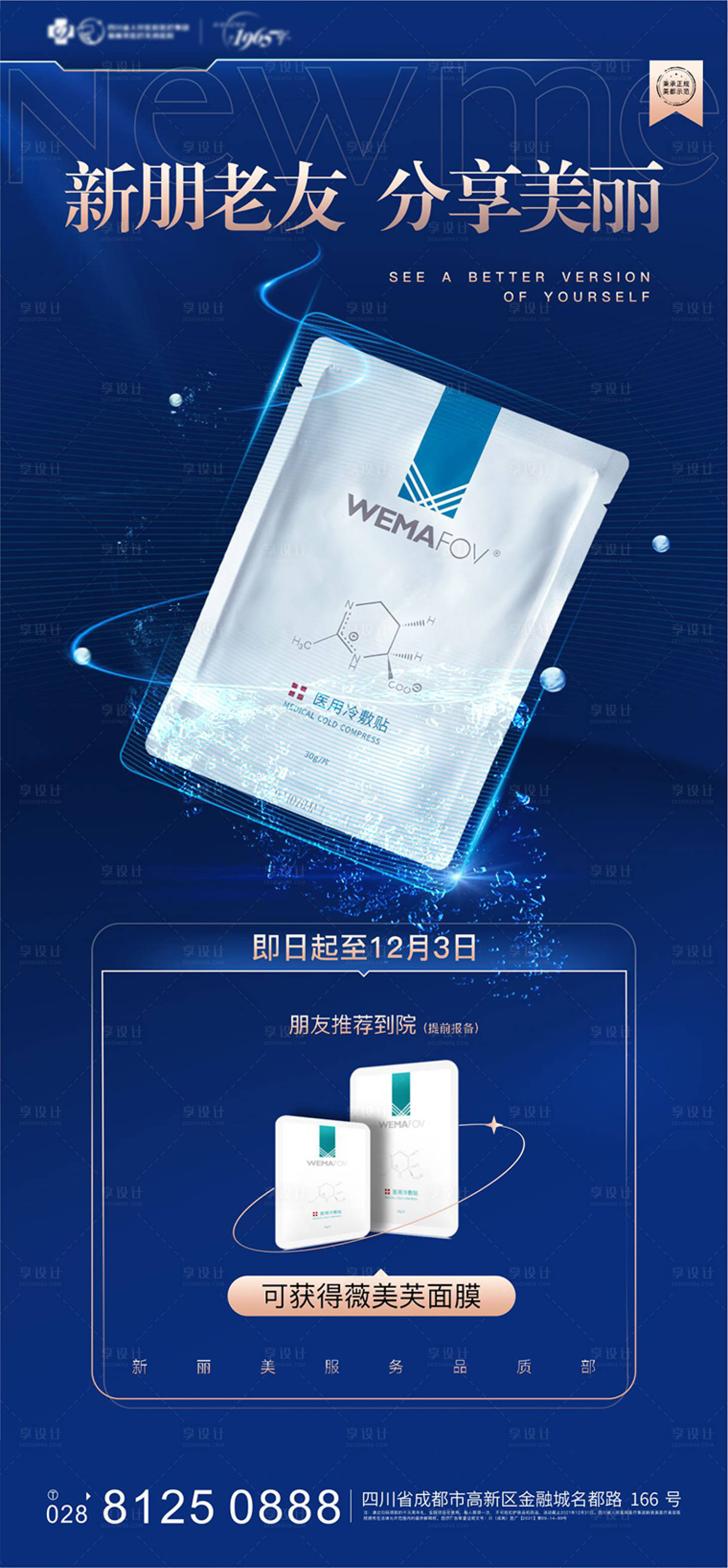 源文件下載【享設計】搜索編號：56340007951377180【醫美面膜海報】